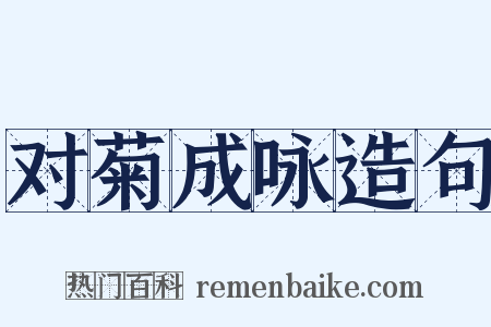 对菊成咏造句是什么意思的图片